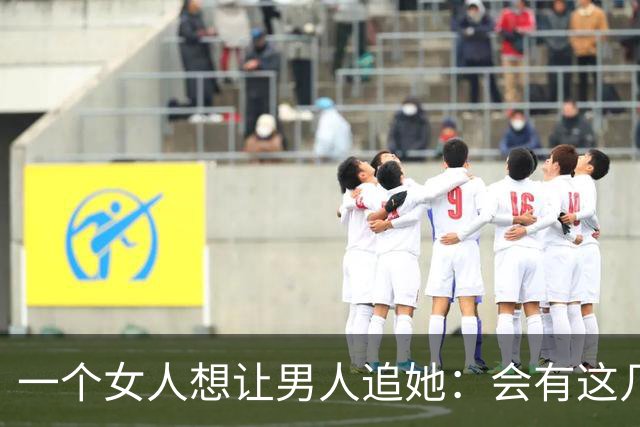 一个女人想让男人追她：会有这几个信号