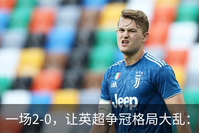 一场2-0，让英超争冠格局大乱：前2积分相同，竞争白热化