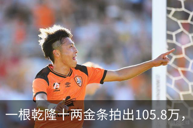 一根乾隆十两金条拍出105.8万，有个英国人曾经一次就捞出45公斤
