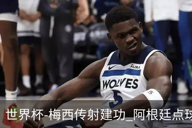 世界杯-梅西传射建功 阿根廷点球大战淘汰荷兰