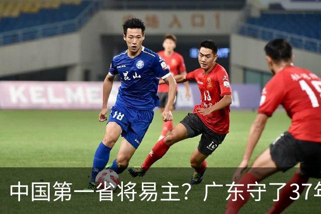中国第一省将易主？广东守了37年的王座，江苏正以惊人速度靠近