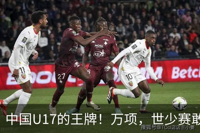 中国U17的王牌！万项，世少赛敢不敢接管中场？