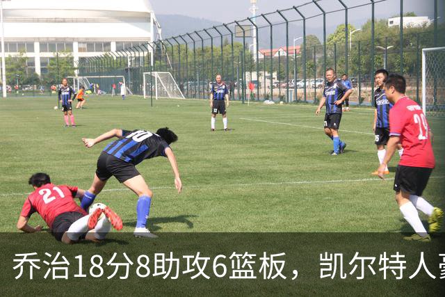 乔治18分8助攻6篮板，凯尔特人豪取四连胜