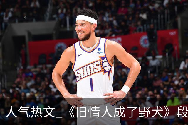 人气热文 《旧情人成了野犬》段复津谈轻棠 谈雾亦段珩常