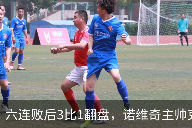 六连败后3比1翻盘，诺维奇主帅克莱门特的压力暂时松了