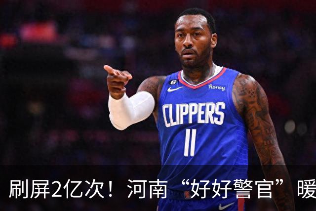 刷屏2亿次！河南“好好警官”暖心解民忧