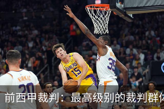 前西甲裁判：最高级别的裁判群体中加泰裁判少是因被“仇恨”
