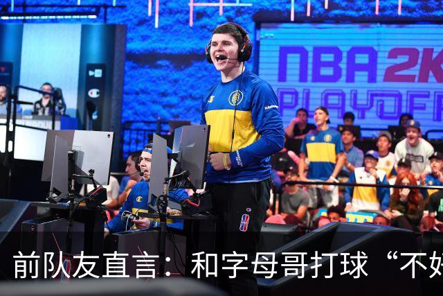 前队友直言：和字母哥打球“不好玩”，他得改打法