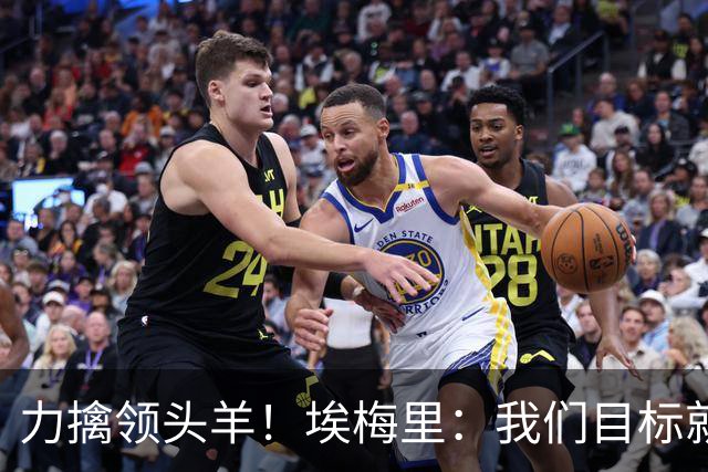 力擒领头羊！埃梅里：我们目标就是和曼城、枪手这样的强队掰手腕