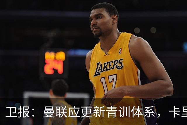 卫报：曼联应更新青训体系，卡里克该大胆启用年轻球员