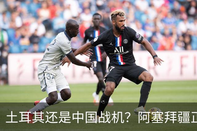 土耳其还是中国战机？阿塞拜疆正在降低对单一伙伴的依赖