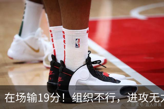 在场输19分！组织不行，进攻无力 球迷：徐杰要转会吗？