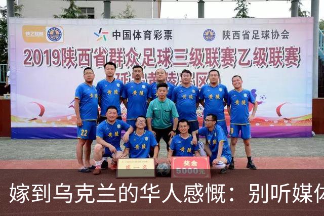 嫁到乌克兰的华人感慨：别听媒体夸大，乌克兰相当于我国三线城市