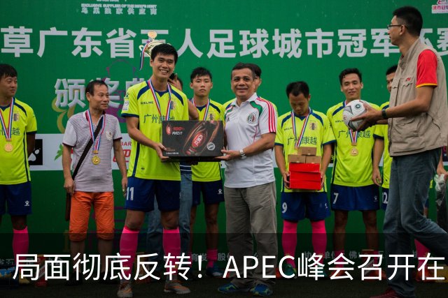 局面彻底反转！APEC峰会召开在即，普京确认出席，马科斯也将前来，特朗普已表明态度，舆论瞬间炸锅。