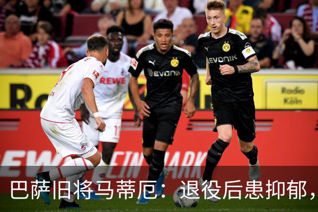 巴萨旧将马蒂厄：退役后患抑郁，靠商店工作走出低谷