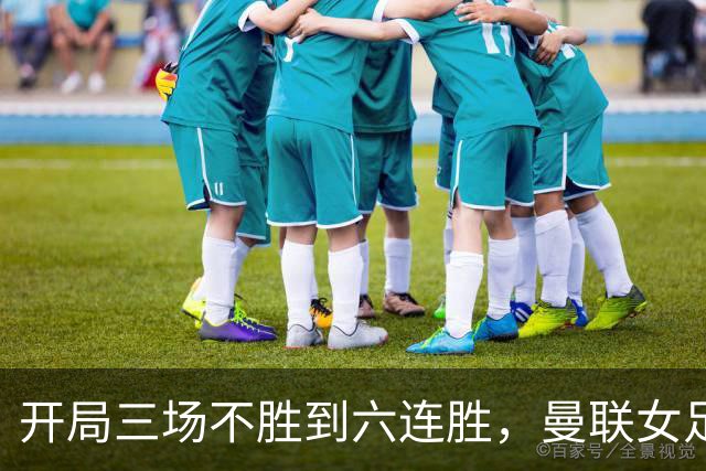 开局三场不胜到六连胜，曼联女足靠什么翻了身