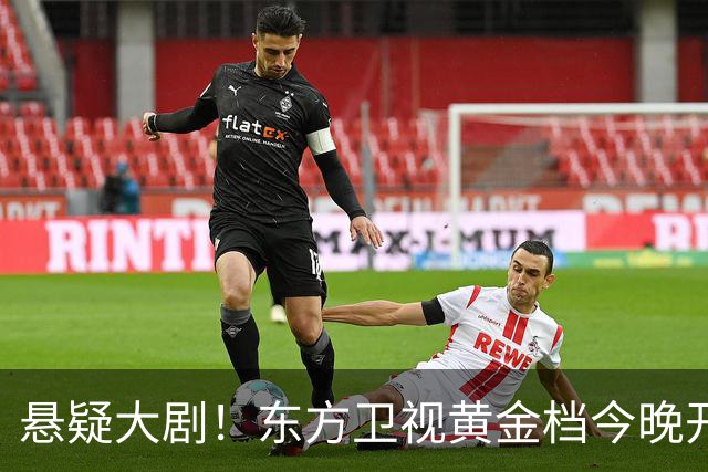 悬疑大剧！东方卫视黄金档今晚开播，值得一看