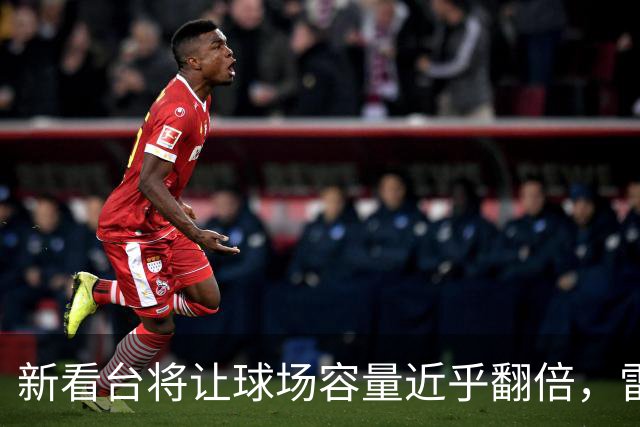 新看台将让球场容量近乎翻倍，雷克瑟姆借英超体验冲进大时代
