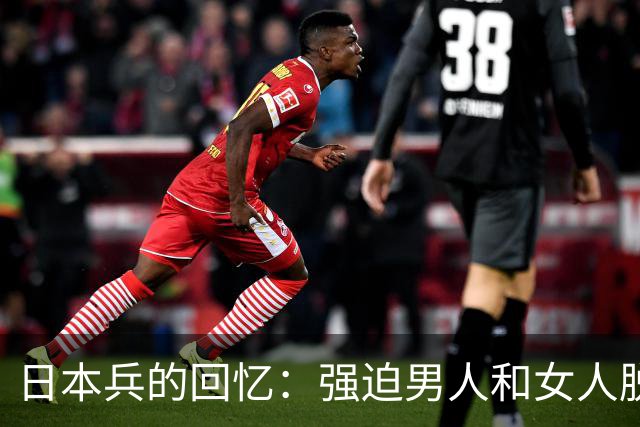日本兵的回忆：强迫男人和女人脱光衣服，只为了玩一种残忍的游戏