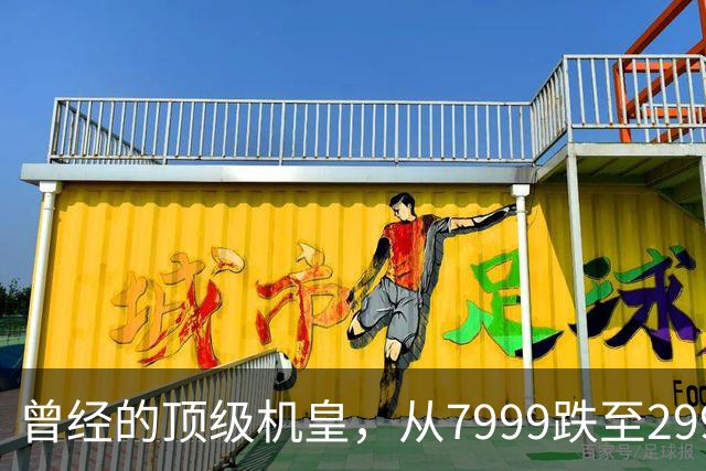曾经的顶级机皇，从7999跌至2999，跳水5000，还值得入手吗？