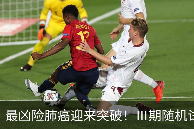 最凶险肺癌迎来突破！Ⅲ期随机试验：中位生存期提升至166%