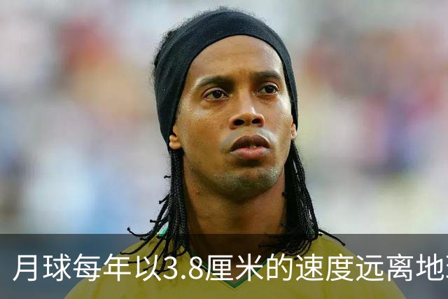 月球每年以3.8厘米的速度远离地球，是不是说明，古代真有轻功？