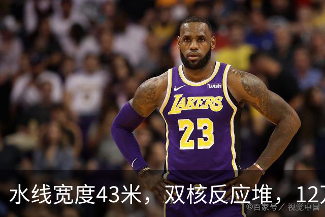 水线宽度43米，双核反应堆，12万吨的四号舰，已成定局？