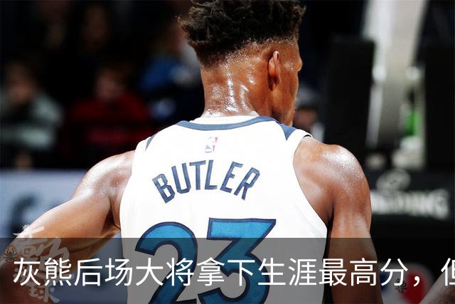 灰熊后场大将拿下生涯最高分，但队友对此已经觉得见怪不怪了？