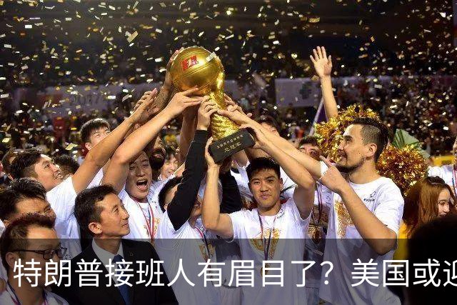 特朗普接班人有眉目了？美国或迎来历史上首位被中国制裁的总统
