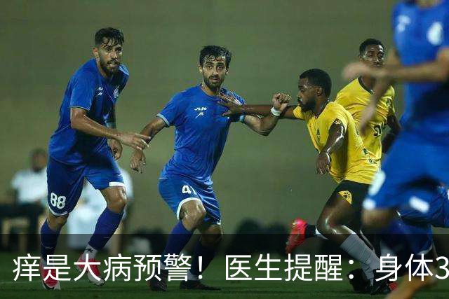 痒是大病预警！医生提醒：身体3处发痒，不是过敏，或是这4病