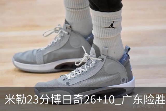 米勒23分博日奇26+10 广东险胜送宁波4连败