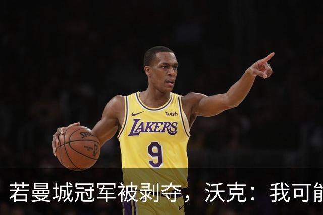 若曼城冠军被剥夺，沃克：我可能得把纹身去掉