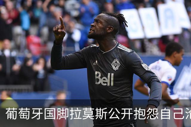 葡萄牙国脚拉莫斯公开抱怨自己沦为C罗替补！多个媒体报道！