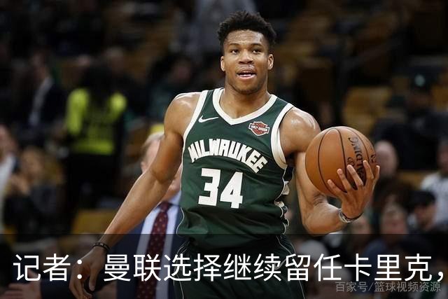 记者：曼联选择继续留任卡里克，一大主要原因来自财务层面
