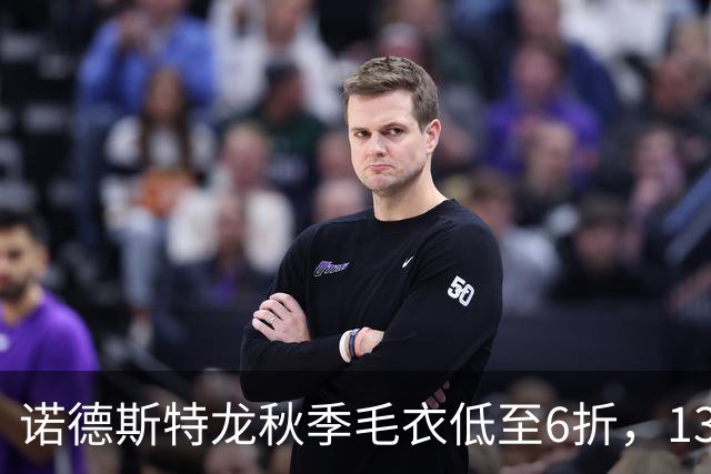 诺德斯特龙秋季毛衣低至6折，13款最低20美元