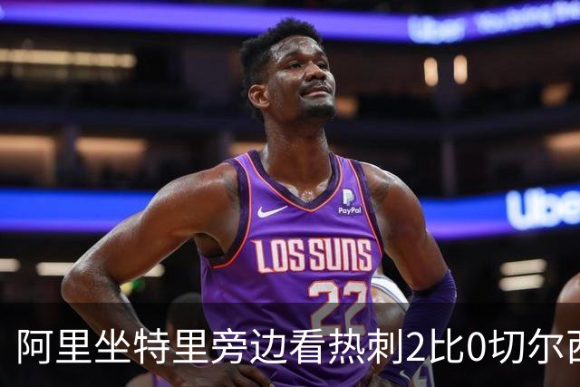 阿里坐特里旁边看热刺2比0切尔西，赛后发空座位调侃