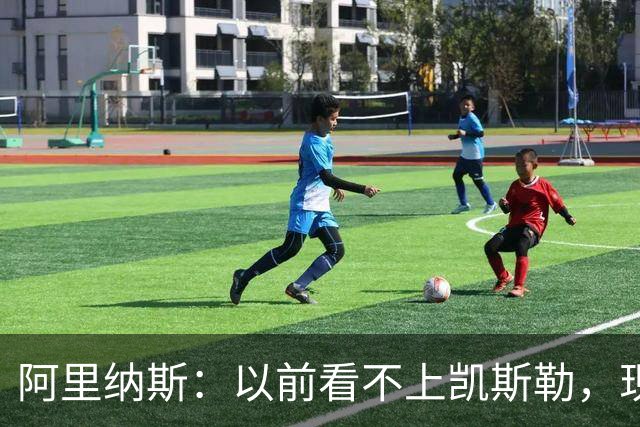 阿里纳斯：以前看不上凯斯勒，现在他是我们的第三巨头