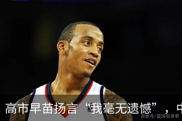 高市早苗扬言“我毫无遗憾”，中国想等日本道歉？压根没戏！