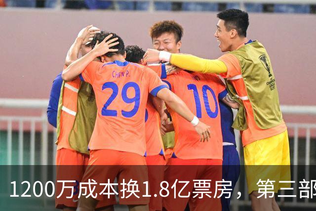 1200万成本换1.8亿票房，第三部却直接上网