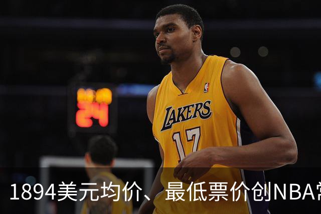 1894美元均价、最低票价创NBA常规赛历史新高