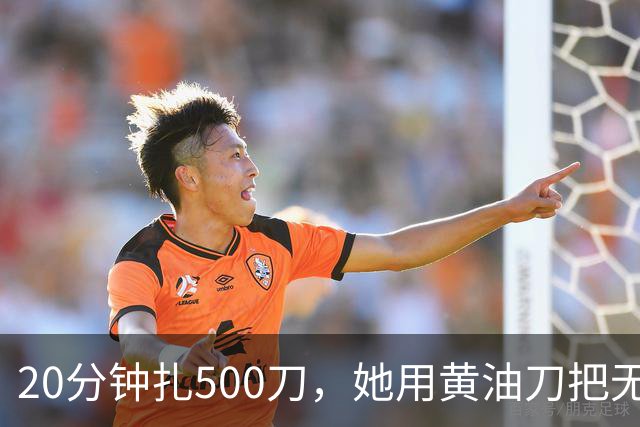 20分钟扎500刀，她用黄油刀把无名指切了