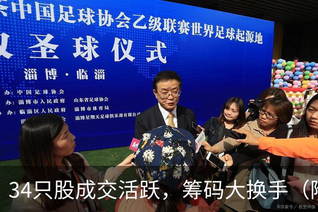 34只股成交活跃，筹码大换手（附股）