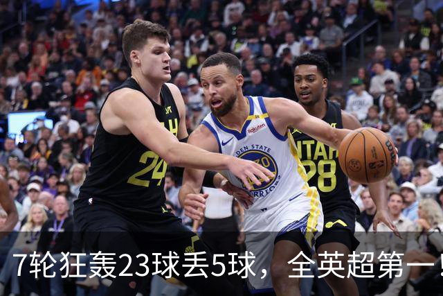 7轮狂轰23球丢5球，全英超第一！大黑马高居第三，卖掉1.35亿欧元球员反而更强