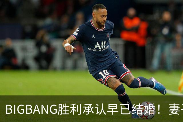 BIGBANG胜利承认早已结婚！妻子明年1月生子，餐厅暴力案仍在调查